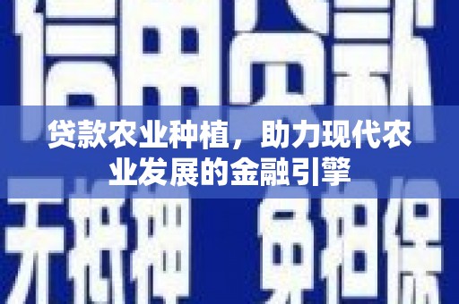 右玉贷款农业种植，助力现代农业发展的金融引擎