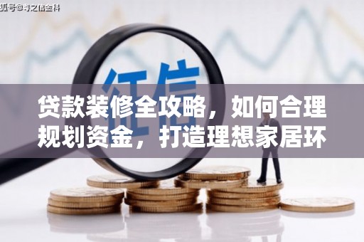 淮阳贷款装修全攻略，如何合理规划资金，打造理想家居环境