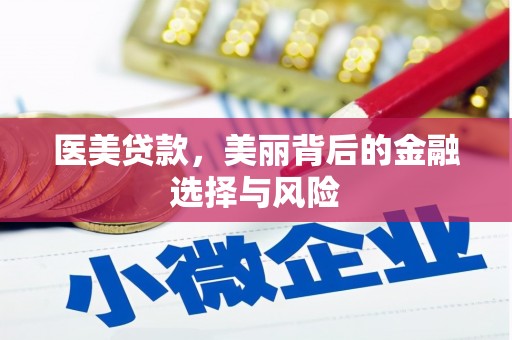 安陆医美贷款，美丽背后的金融选择与风险