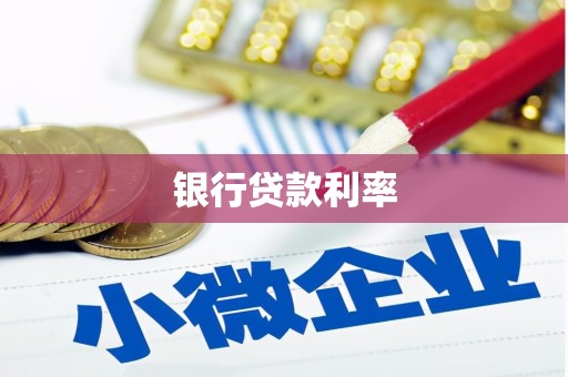 禹会银行贷款利率