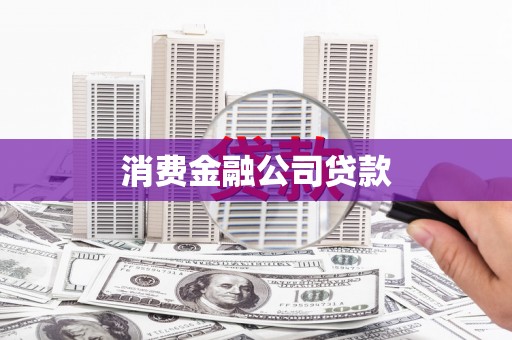 庄浪消费金融公司贷款