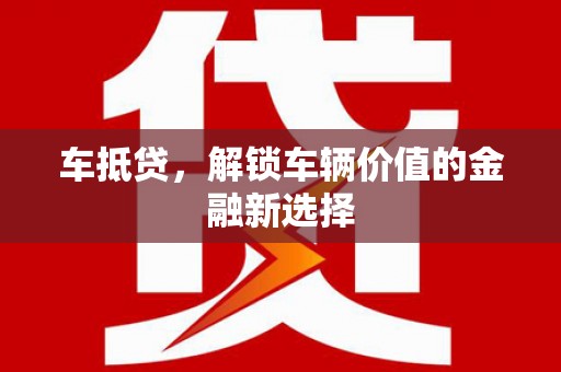 岱岳车抵贷，解锁车辆价值的金融新选择