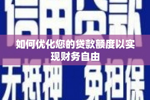 天宁如何优化您的贷款额度以实现财务自由