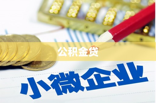 洮北公积金贷