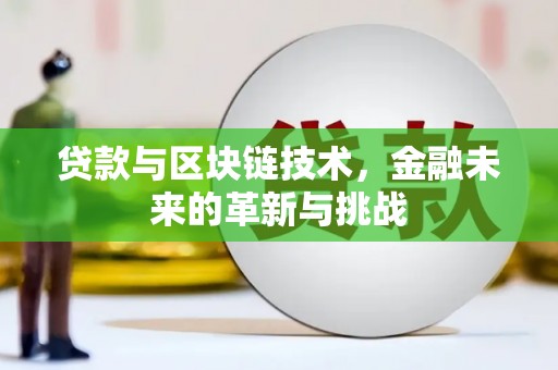 卓尼贷款与区块链技术，金融未来的革新与挑战