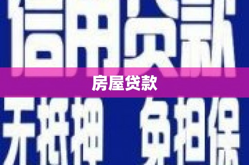 中寮房屋贷款