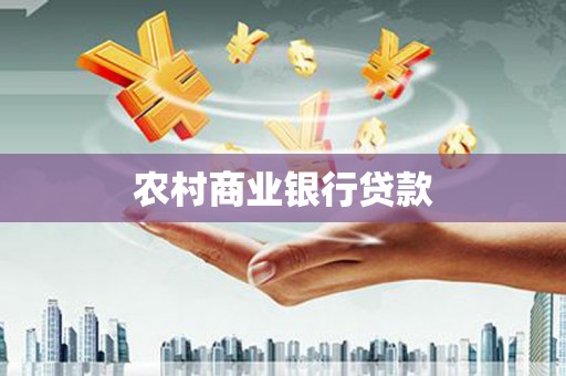 塔什库尔干塔吉克农村商业银行贷款