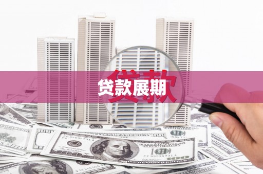 永清贷款展期