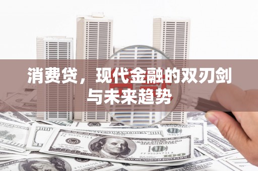 松滋消费贷，现代金融的双刃剑与未来趋势