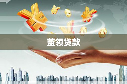 长岭蓝领贷款