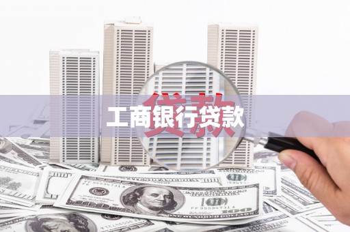 临桂工商银行贷款