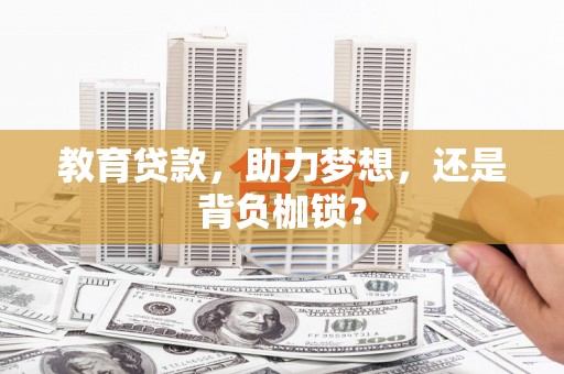 龙游教育贷款，助力梦想，还是背负枷锁？
