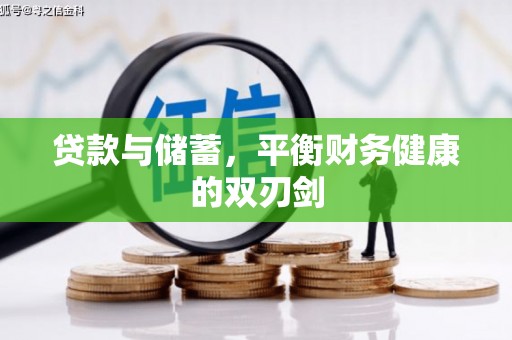 坡头贷款与储蓄，平衡财务健康的双刃剑