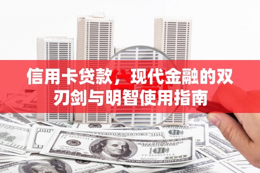 巴里坤信用卡贷款，现代金融的双刃剑与明智使用指南