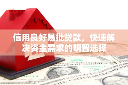 白河信用良好易批贷款，快速解决资金需求的明智选择