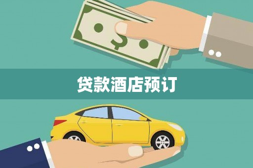 江海贷款酒店预订
