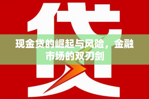 子洲现金贷的崛起与风险，金融市场的双刃剑