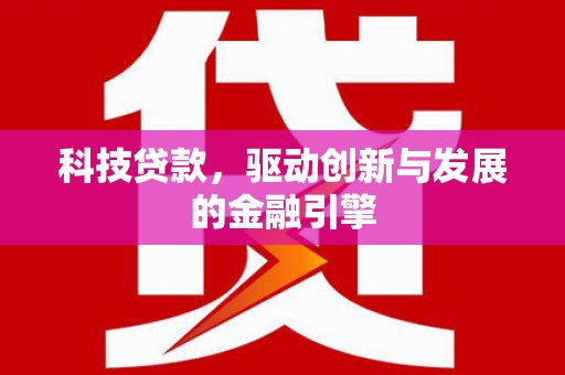 太白科技贷款，驱动创新与发展的金融引擎