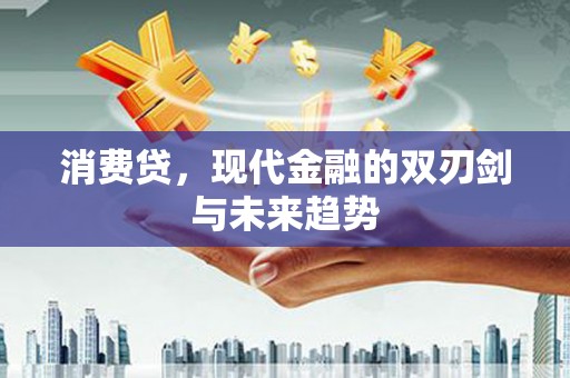 水林消费贷，现代金融的双刃剑与未来趋势