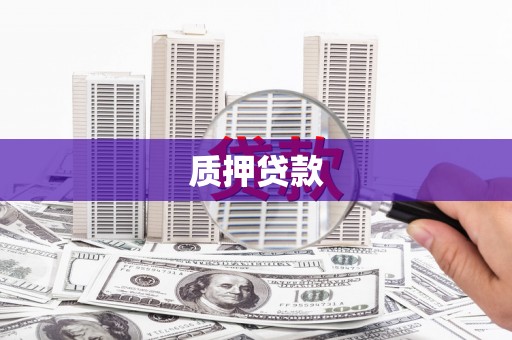 大树质押贷款