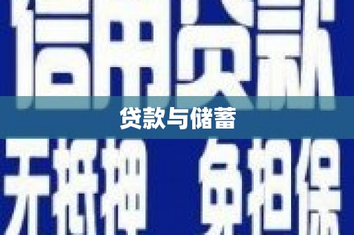 金湖贷款与储蓄