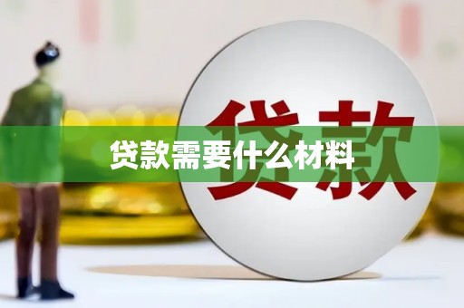 延津贷款需要什么材料