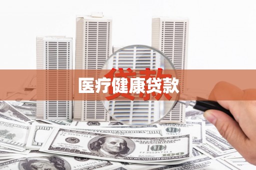 西华医疗健康贷款