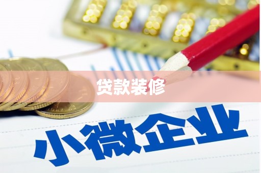 旬阳贷款装修