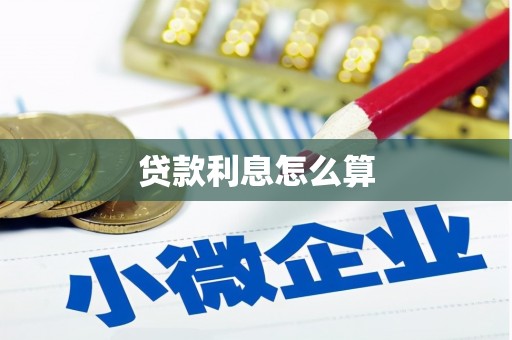 始兴贷款利息怎么算