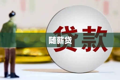 秦安随薪贷