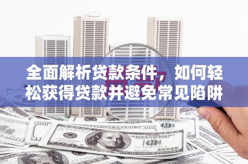 黑山全面解析贷款条件，如何轻松获得贷款并避免常见陷阱