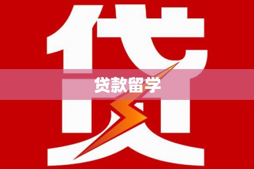 钦北贷款留学
