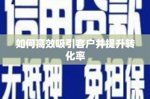 东势如何高效吸引客户并提升转化率