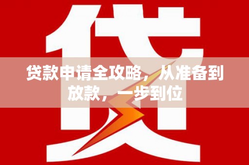 三水贷款申请全攻略，从准备到放款，一步到位