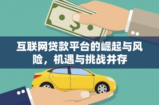云岩互联网贷款平台的崛起与风险，机遇与挑战并存