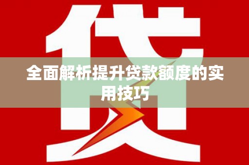于田全面解析提升贷款额度的实用技巧