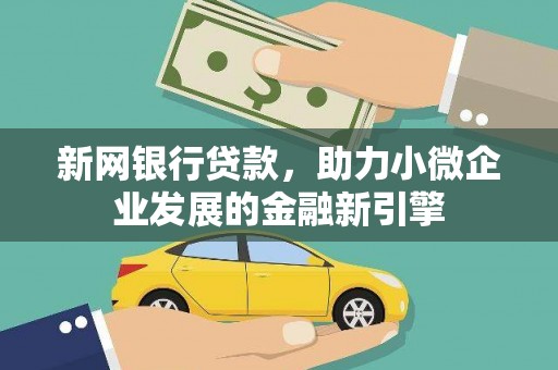 昌宁新网银行贷款，助力小微企业发展的金融新引擎