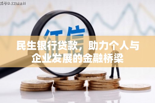 尚义民生银行贷款，助力个人与企业发展的金融桥梁