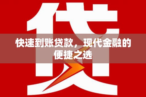 雾峰快速到账贷款，现代金融的便捷之选