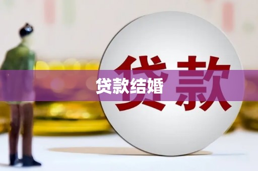尚义贷款结婚
