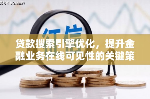 拉孜贷款搜索引擎优化，提升金融业务在线可见性的关键策略