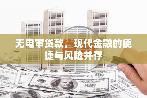 门源无电审贷款，现代金融的便捷与风险并存