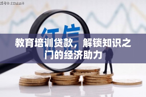 西昌教育培训贷款，解锁知识之门的经济助力