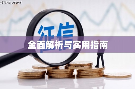 营口全面解析与实用指南