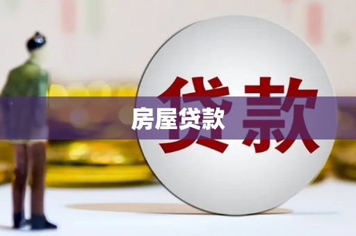 咸丰房屋贷款