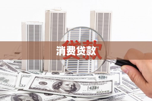 江岸消费贷款