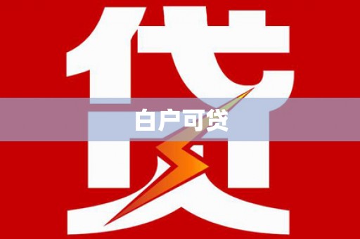 琼结白户可贷