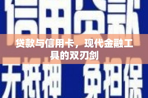 临猗贷款与信用卡，现代金融工具的双刃剑