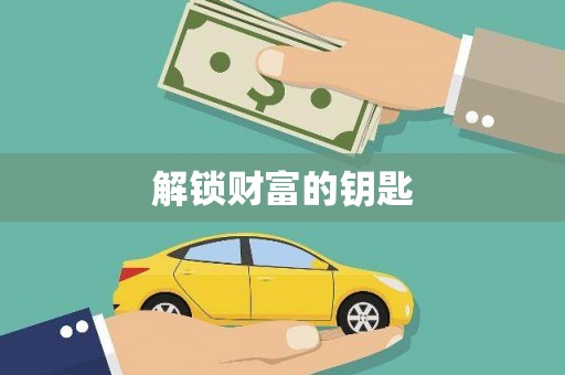 绥德解锁财富的钥匙