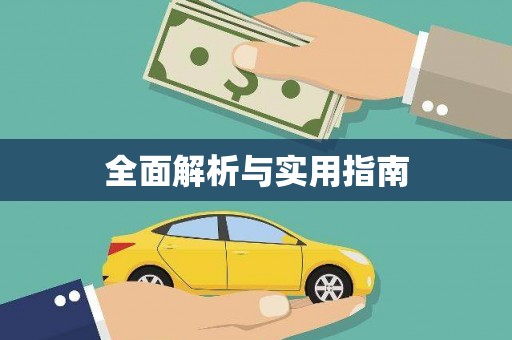 矿区全面解析与实用指南